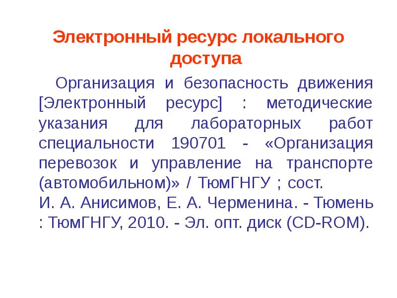 Электронный ресурс. Электронные ресурсы локального доступа это.