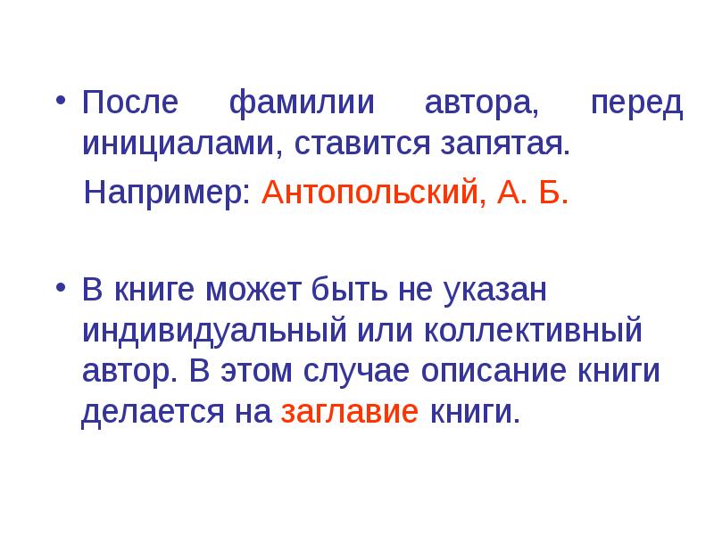 Фамилия имя через запятую. После фамилии ставится запятая. Запятая после инициалов. Когда ставится запятая перед ФИО. Запятая после фамилии перед инициалами.