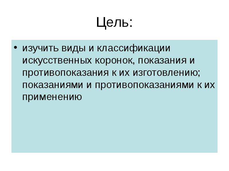 Цель: изучить виды и классификации искусственных коронок, показания и противопоказания к