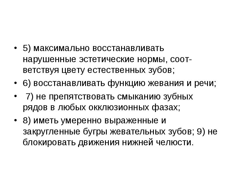 5) максимально восстанавливать нарушенные эстетические нормы, соот- ветствуя цвету естественных зубов;