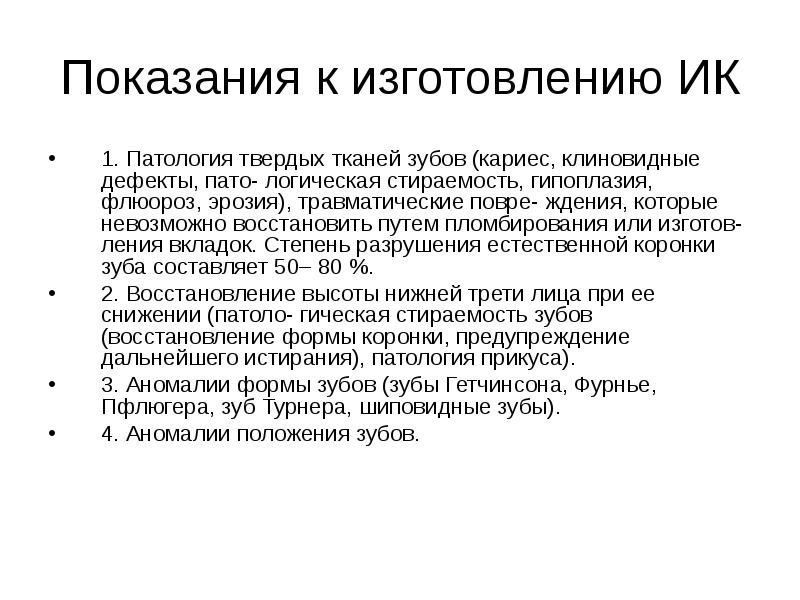 Показания к изготовлению ИК 1. Патология твердых тканей зубов (кариес, клиновидные