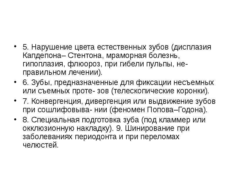 5. Нарушение цвета естественных зубов (дисплазия Капдепона– Стентона, мраморная болезнь, гипоплазия,