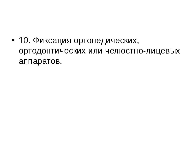 10. Фиксация ортопедических, ортодонтических или челюстно-лицевых аппаратов.
