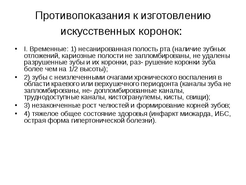 Противопоказания к изготовлению искусственных коронок:  I. Временные: 1) несанированная полость