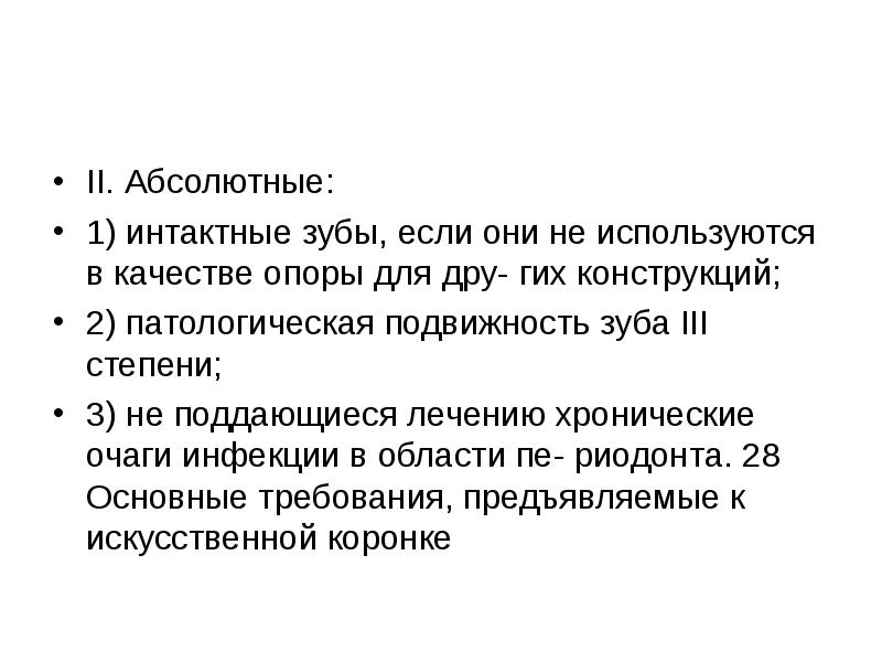 II. Абсолютные:  1) интактные зубы, если они не используются в