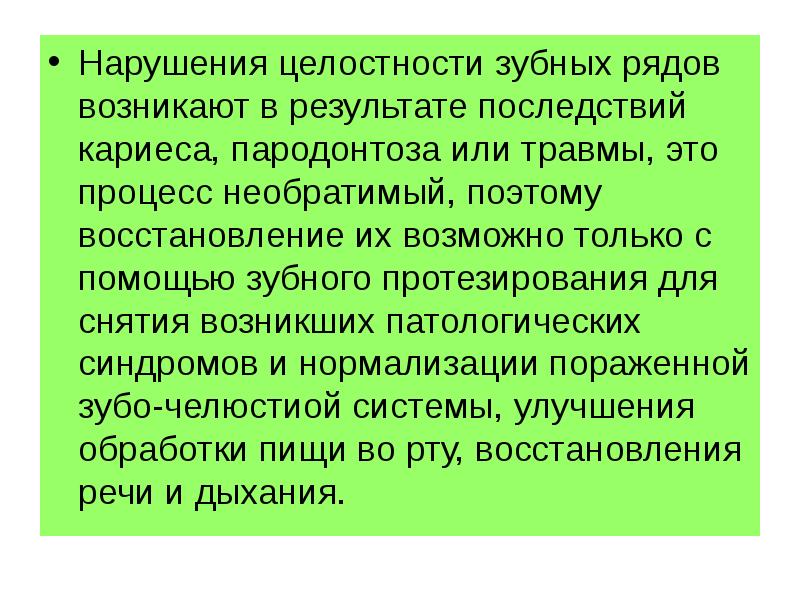Нарушения целостности зубных рядов возникают в результате последствий кариеса, пародонтоза или
