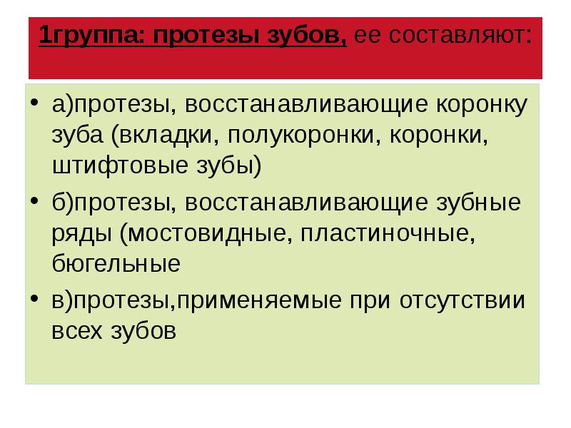 1группа: протезы зубов, ее составляют:  а)протезы, восстанавливающие коронку зуба (вкладки,