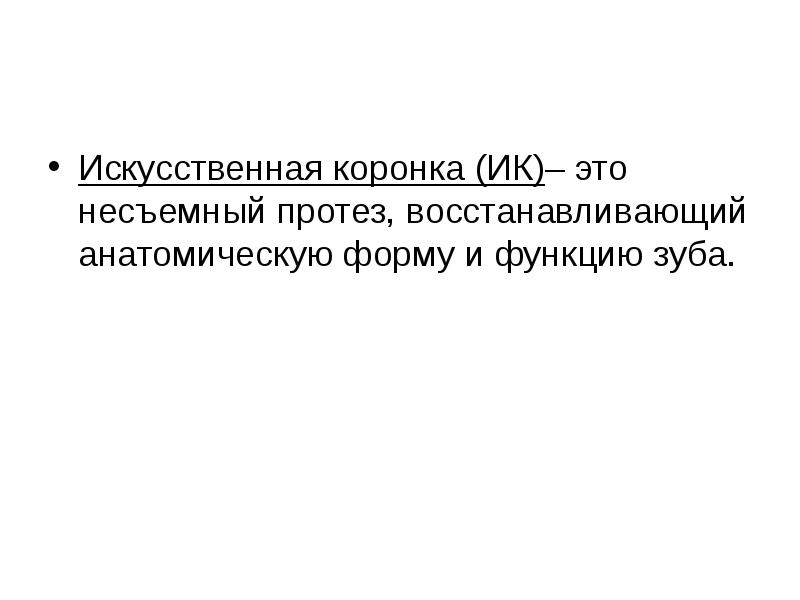 Искусственная коронка (ИК)– это несъемный протез, восстанавливающий анатомическую форму и функцию