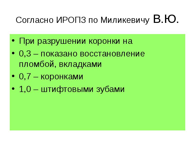 Согласно ИРОПЗ по Миликевичу В.Ю. При разрушении коронки на  0,3