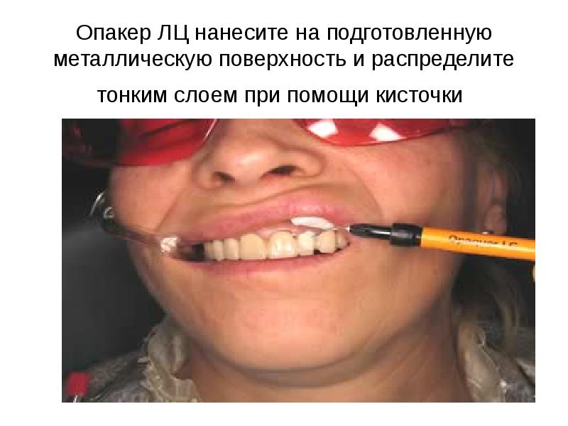 Опакер ЛЦ нанесите на подготовленную металлическую поверхность и распределите тонким слоем