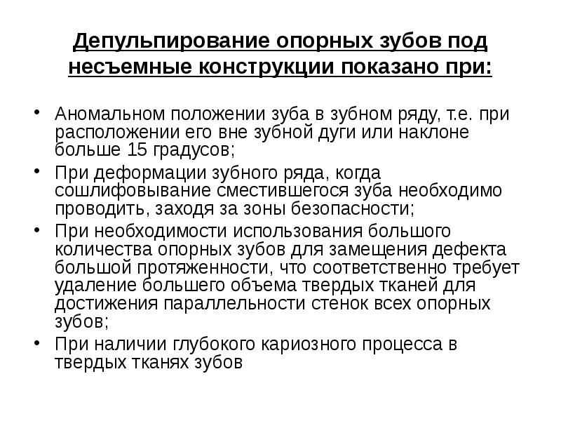 Депульпирование опорных зубов под несъемные конструкции показано при: Аномальном положении зуба