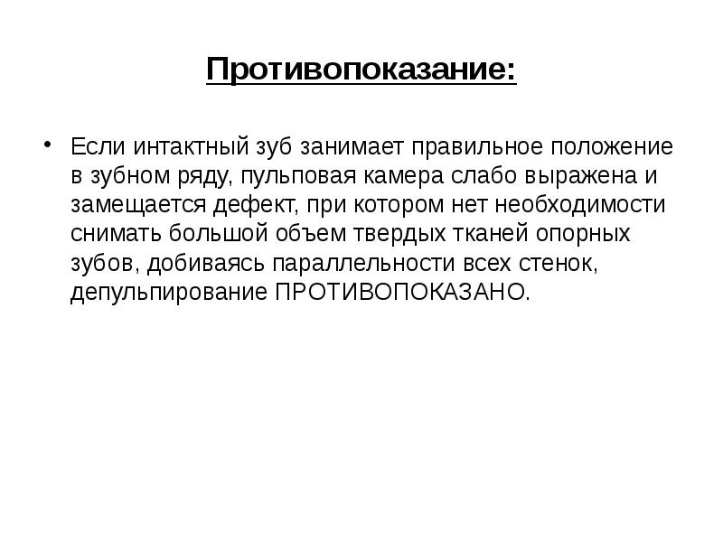 Противопоказание: Если интактный зуб занимает правильное положение в зубном ряду, пульповая