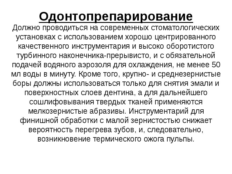 Одонтопрепарирование  Должно проводиться на современных стоматологических установках с использованием хорошо