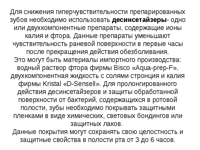 Для снижения гиперчувствительности препарированных зубов необходимо использовать десинсетайзеры- одно или двухкомпонентные