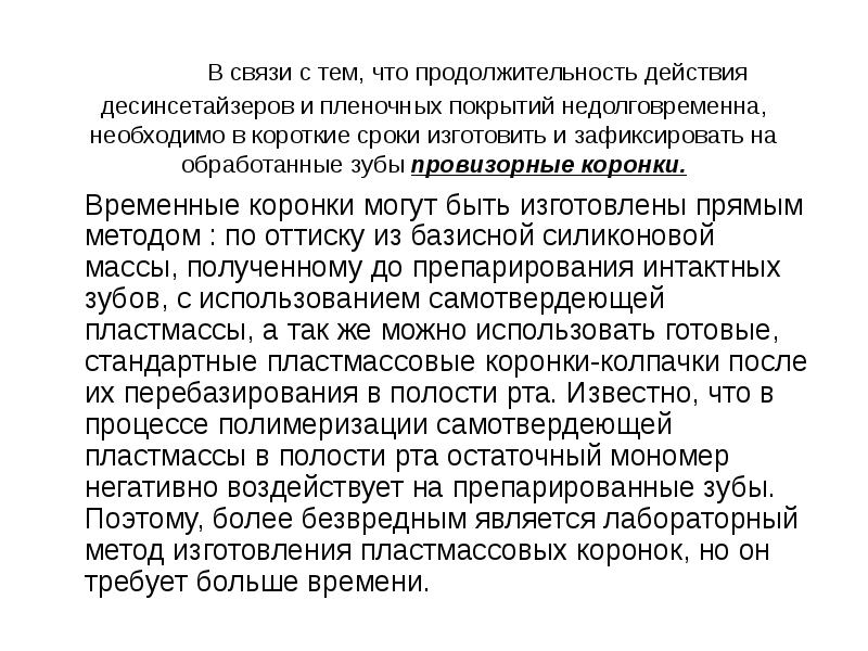 В связи с тем, что продолжительность действия десинсетайзеров и пленочных покрытий