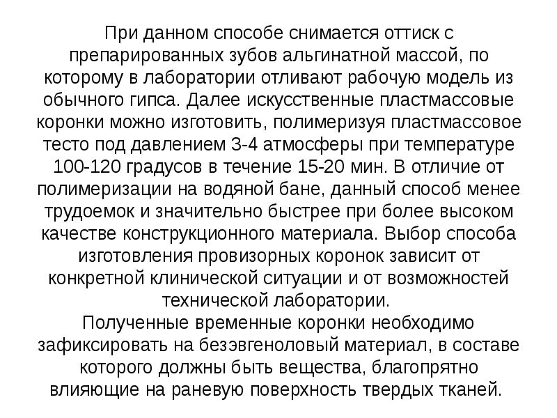 При данном способе снимается оттиск с препарированных зубов альгинатной массой, по