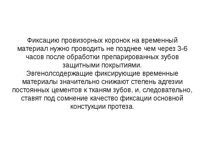 Фиксацию провизорных коронок на временный материал нужно проводить не позднее чем