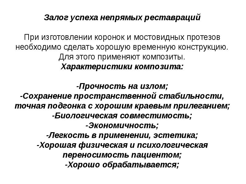 Залог успеха непрямых реставраций  При изготовлении коронок и мостовидных протезов