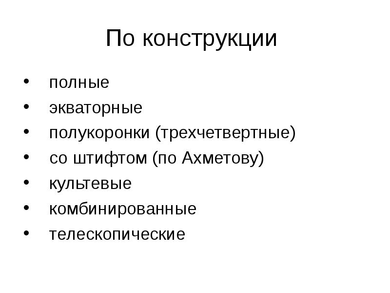 По конструкции  полные экваторные полукоронки (трехчетвертные) со штифтом (по Ахметову)