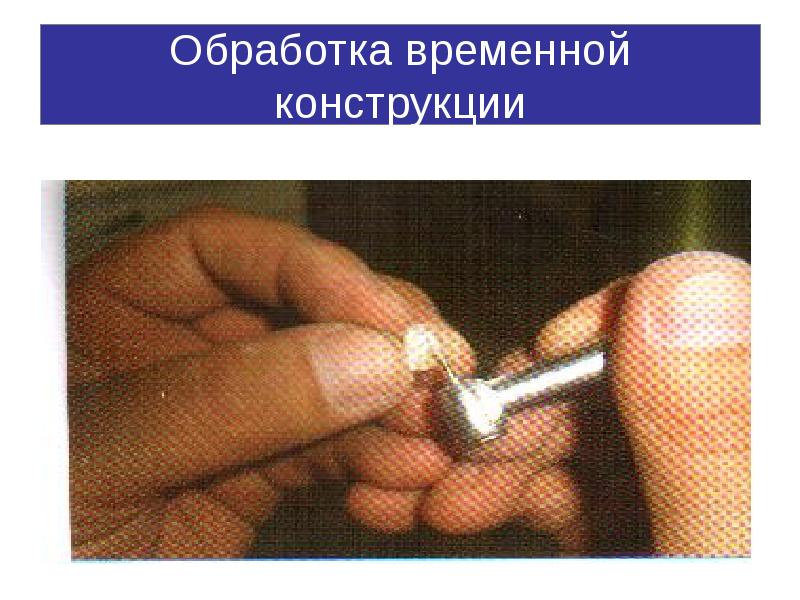 Обработка временной конструкции