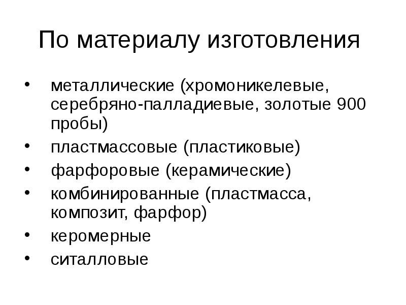 По материалу изготовления  металлические (хромоникелевые, серебряно-палладиевые, золотые 900 пробы) пластмассовые