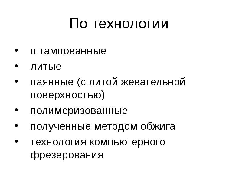 По технологии  штампованные литые паянные (с литой жевательной поверхностью) полимеризованные