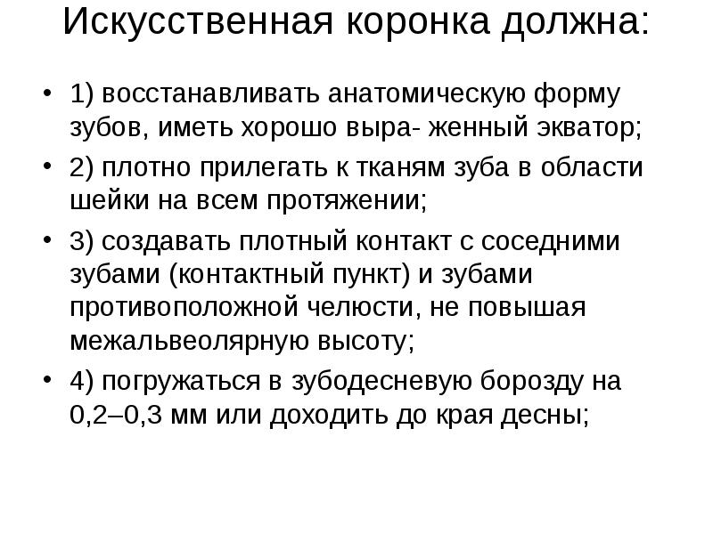 Искусственная коронка должна:   1) восстанавливать анатомическую форму зубов, иметь