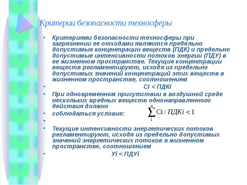 Критерии безопасности. Критерии безопасности техносферы. Энергетическое загрязнение техносферы. Критериями безопасности техносферы для человека - это:. Критерии безопасности электрического тока.