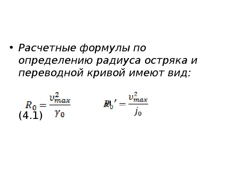 Определяется по формуле 1 5. Формула кривой. приведённый радиус определяется по формуле. формула для определения среднего радиуса кривой. формула кривой переменного радиуса.