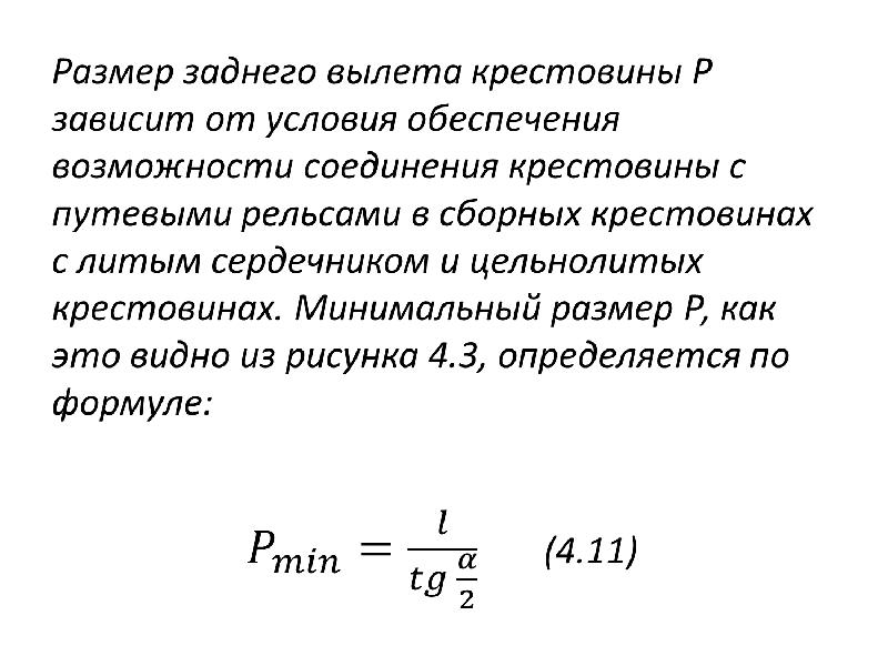 Определение 4. Определение основных параметров. Передний и задний вылет крестовины.