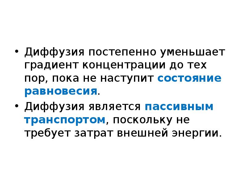 Диффузия является. Диффузия градиент концентрации. Градиент концентрации. Концентрационный градиент. Внешняя энергия.