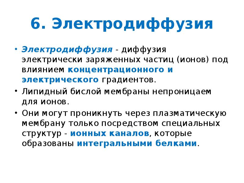 Сила диффузии. Электродиффузия. Электродиффузионная теория. Уравнение электродиффузии. Электродиффузия в биологических мембранах.