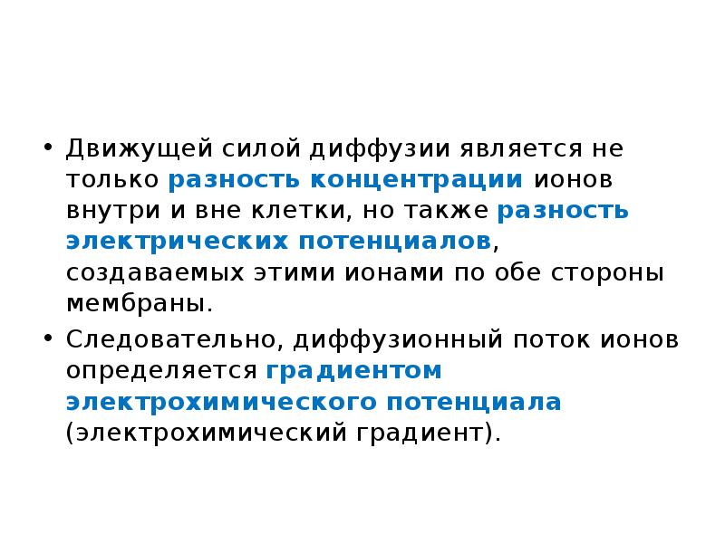 Определите движущую силу. Движущей силой диффузии является. Движущая сила процесса диффузии. Движущая сила диффузионный процесс. Движущие силы для диффузии ионов через мембрану.