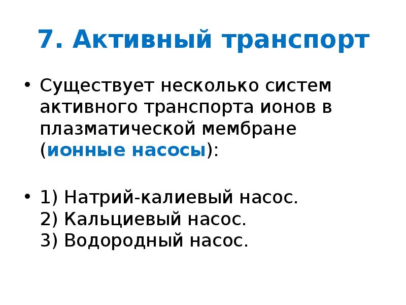 Активные системы. Водородный насос активный транспорт. Водородная помпа активный транспорт.