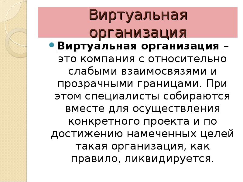 Презентация на тему виртуальные предприятия