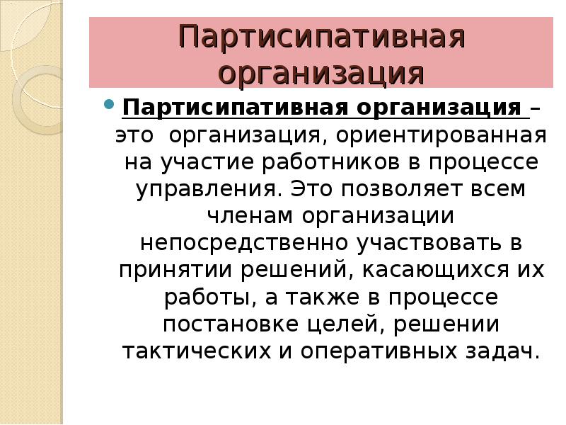 Предприятиях непосредственно. Участие работников в управлении организацией. Партисипативная организация это. Партисипативная организационная структура. Партисипативная организационная культура.