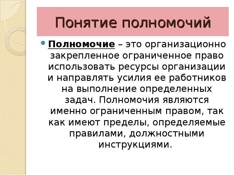 Полномочиями являются. Пределы полномочий. Полномочия это. Уровни полномочий. Полномочия это в праве.