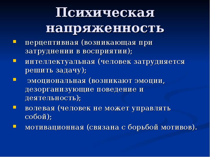 Перцептивного интеллекта. Психическая напряженность. Характеристики психической напряженности. Задачи регулирования психической напряженности. Перцептивная защита.