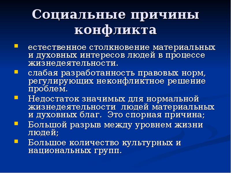 Социальные причины. Причины социальных конфликтов. Причины социальных конфликтов Обществознание. Повод социального конфликта. Причины социально-правовых конфликтов.