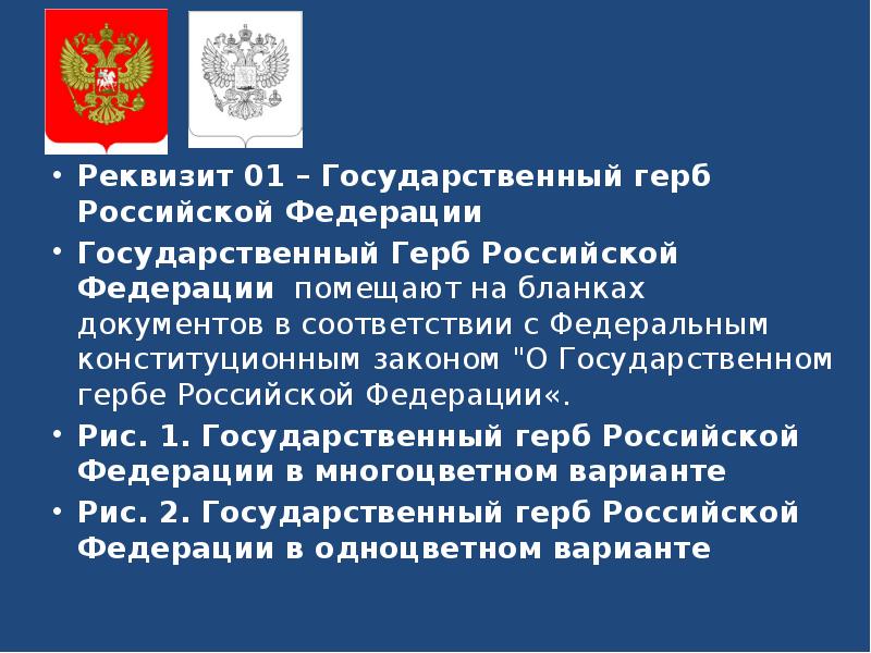 Порядок использования изображения государственного герба рф на бланках документов установлен