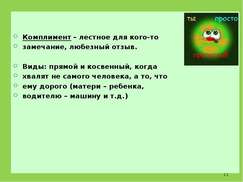 Комплимент это лестное замечание. Комплимент это лестное замечание. Комплимент это лестное замечание. Лесть и комплимент. Комплименты учителю.