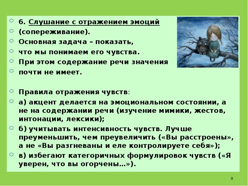 Значение отражения чувств,. Эмпатического о слушания и отражения эмоций. Задачи при ощущении. Цель и задачи беседы сопереживание товарищам.