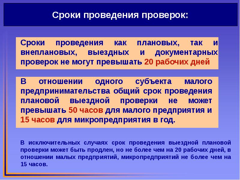 Срок проведения проверки составляет. Периодичность проведения плановых проверок. Виды проверок гражданской обороны. Сроки проведения плановой проверки. Надзор в области го.