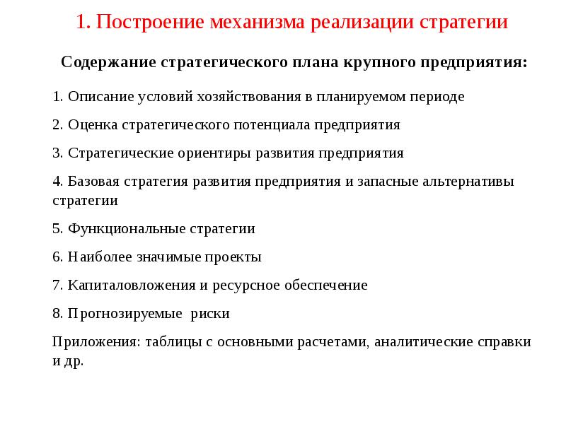 Содержание стратегии предприятия. Содержание стратегического плана. содержание стратегии. механизмы реализации стратегии. инструменты и механизмы реализации стратегии..
