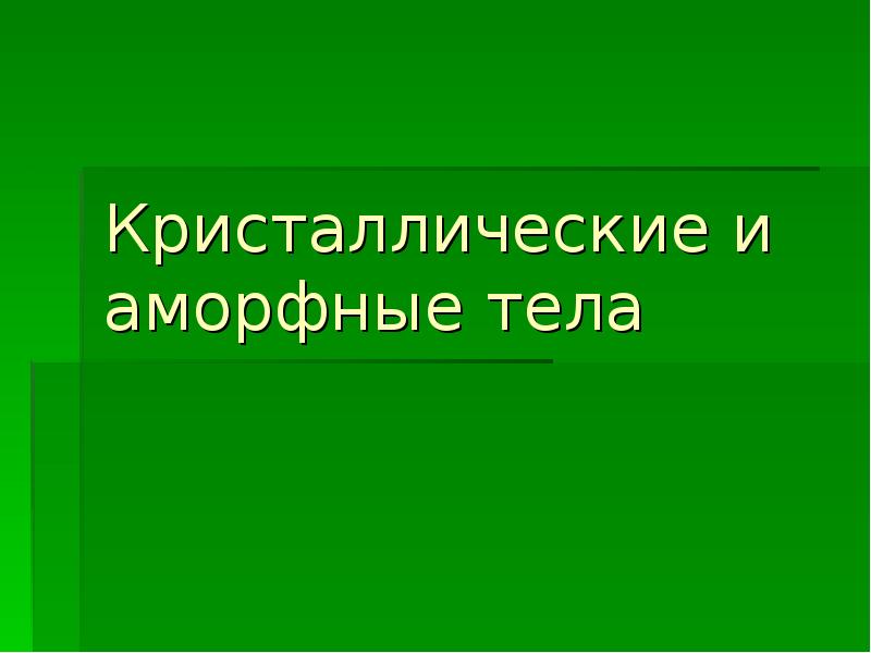 Кристаллические и аморфные тела презентация 10 класс