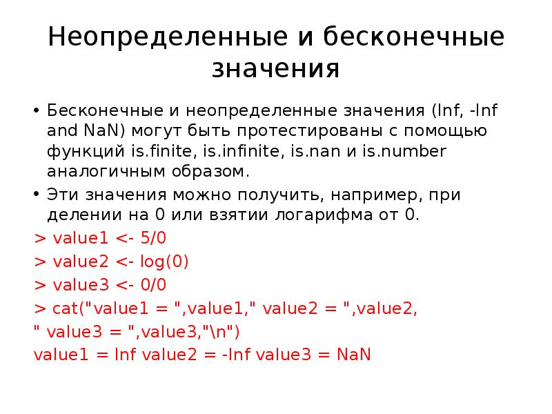 Значение большого файла. Арифметические операторы. Что значит inf. Inf values. -Inf + inf Table Woe.