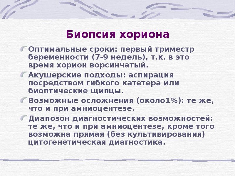 оптимальные сроки проведения биопсии хориона. биопсия хориона сроки проведения. биопсия ворсин хориона показания. биопсия ворсинок хориона. хорион и плацентобиопсия цель исследования.