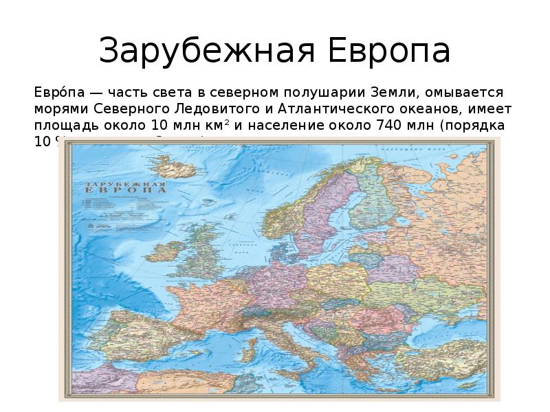 Доклад: Европа