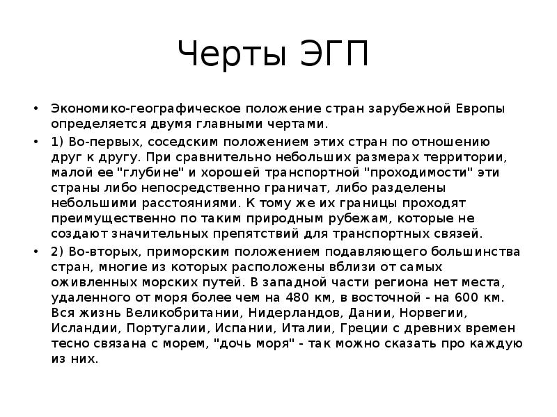 Характеристика экономико географического положения зарубежной европы