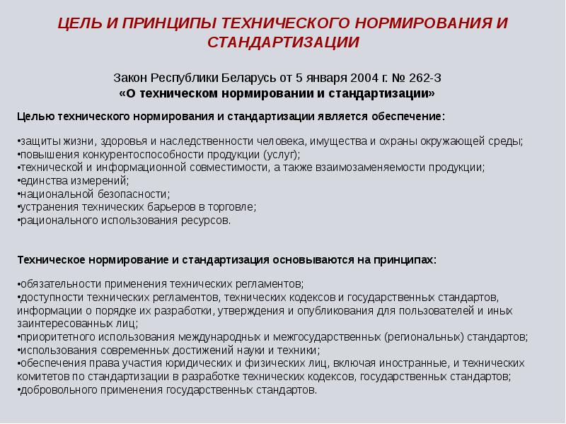 Целей стандартизации. Цели технического нормирования. Принципы технического нормирования. Нормирование и стандартизация. Цели и задачи технического нормирования.